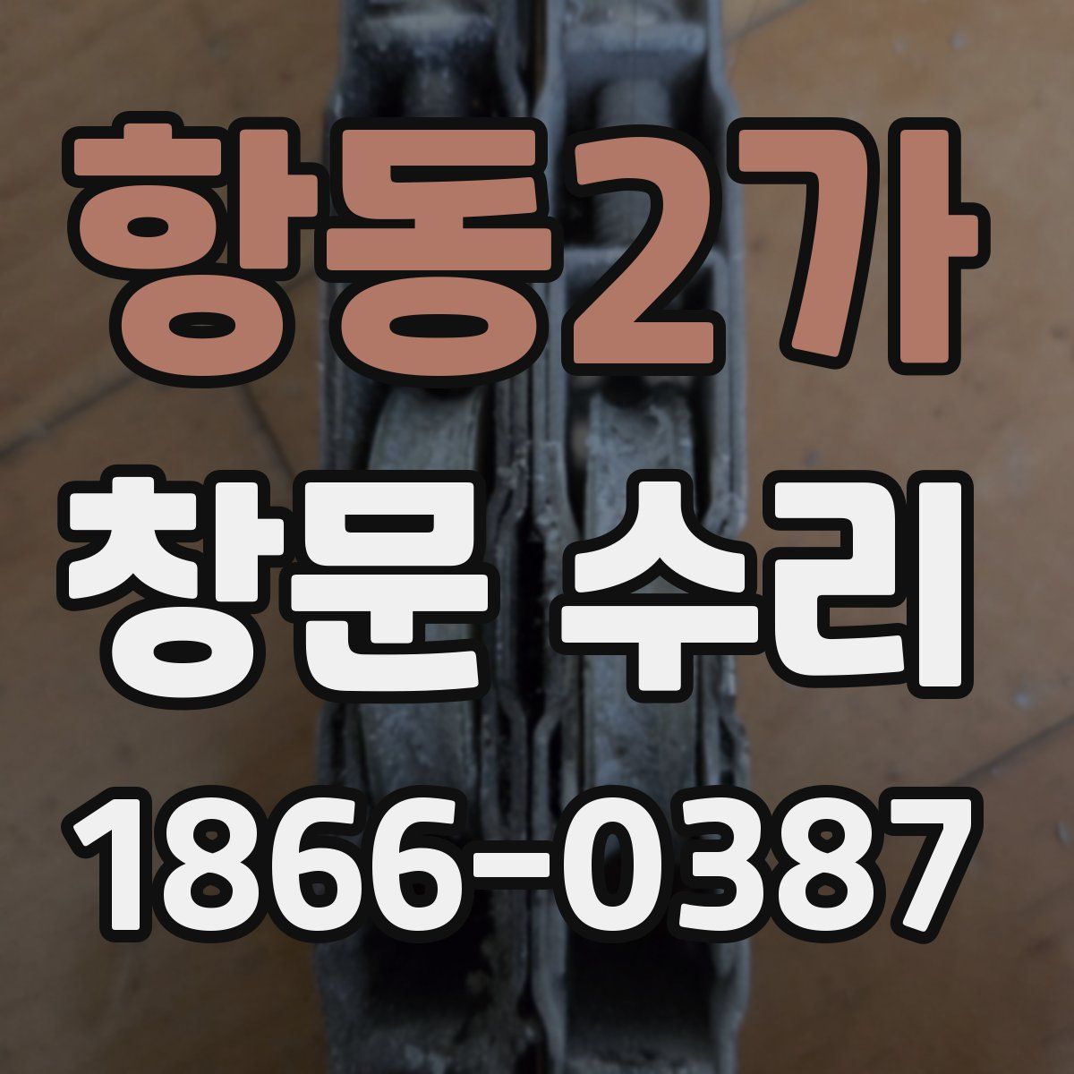항동2가 창문 수리