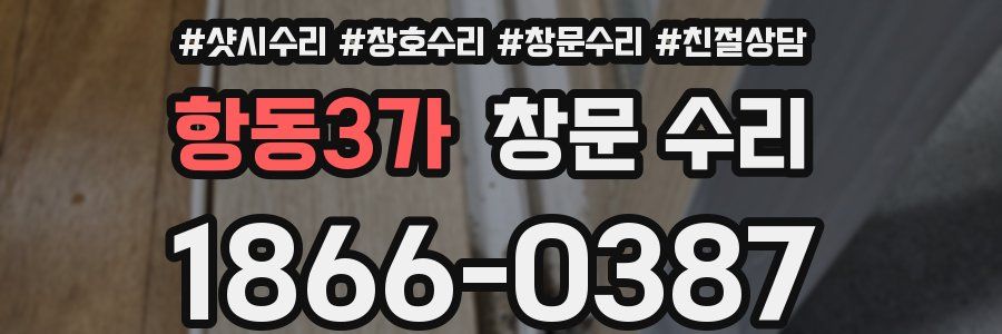 항동3가 창문 수리