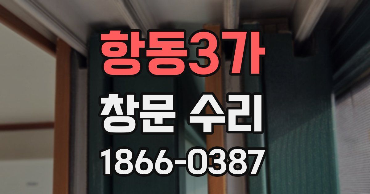 항동3가 창문 수리