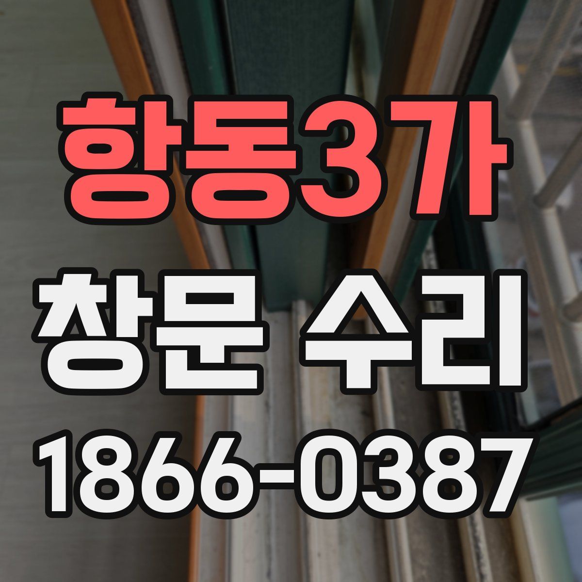 항동3가 창문 수리