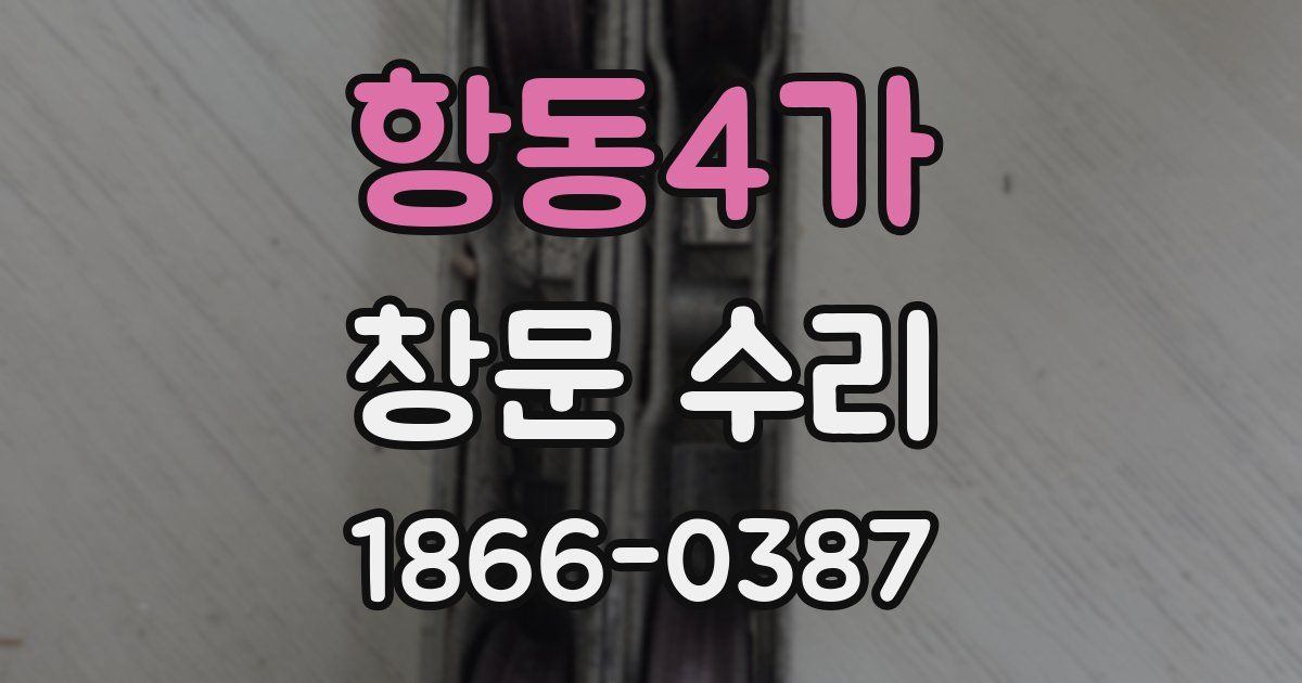 항동4가 창문 수리