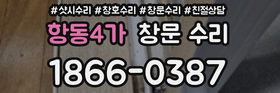 항동4가 창문 수리
