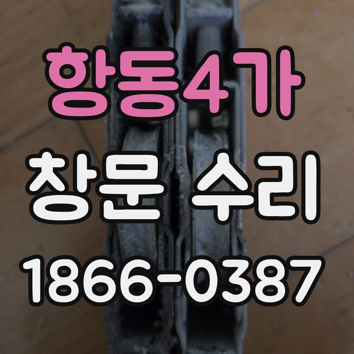 항동4가 창문 수리