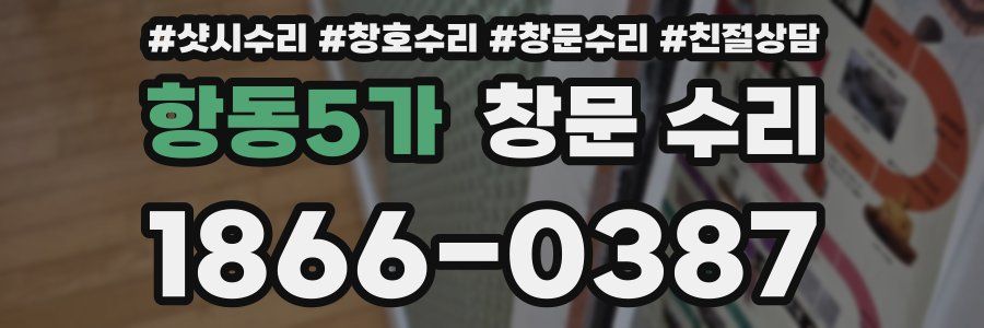 항동5가 창문 수리
