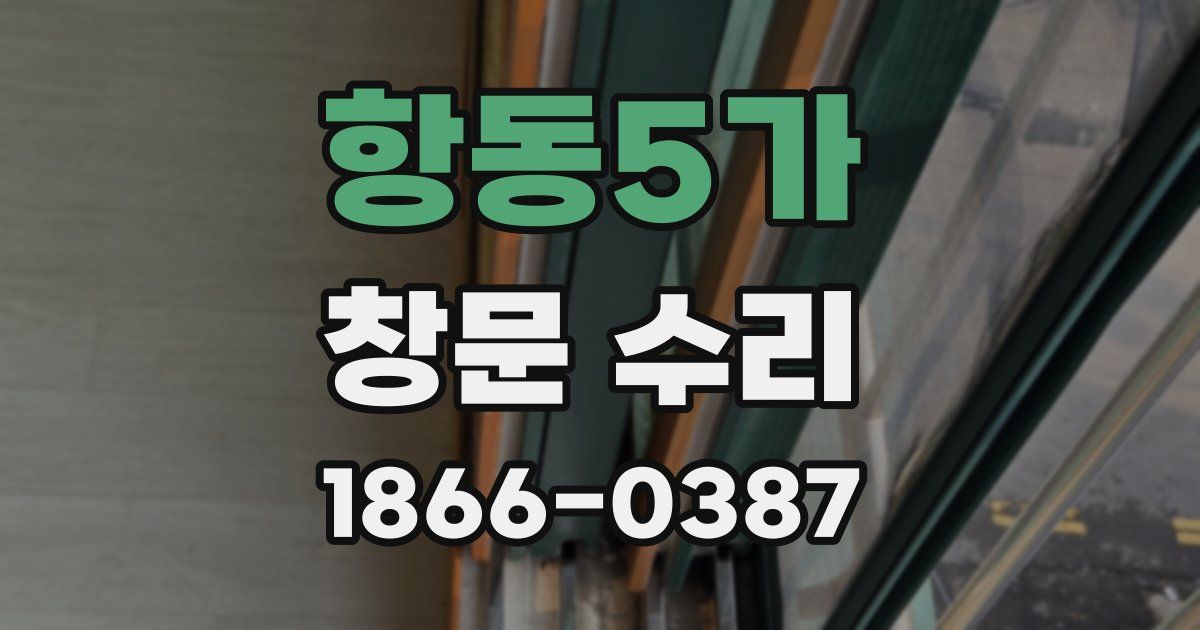 항동5가 창문 수리