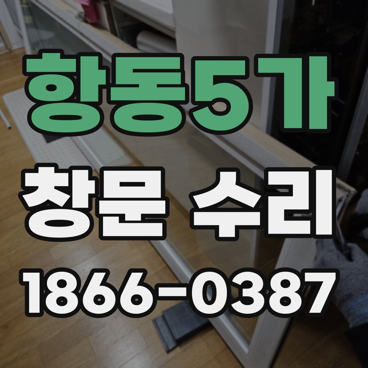 항동5가 창문 수리