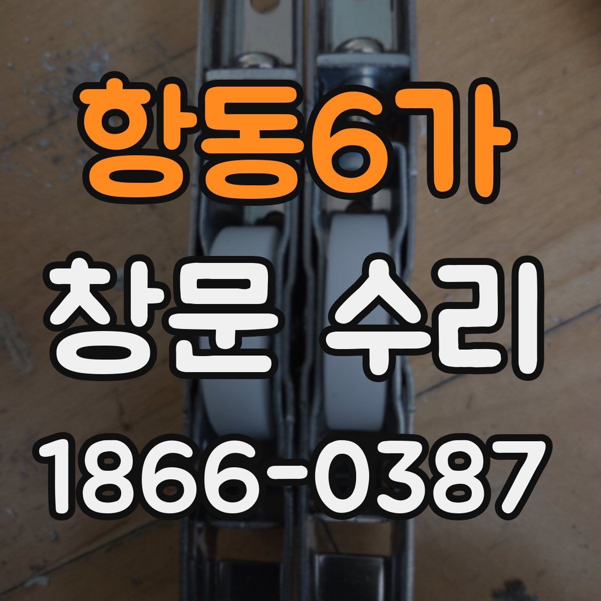 항동6가 창문 수리 잠금 기능 문제을 확인하는 방법