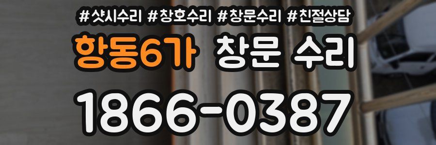 항동6가 창문 수리