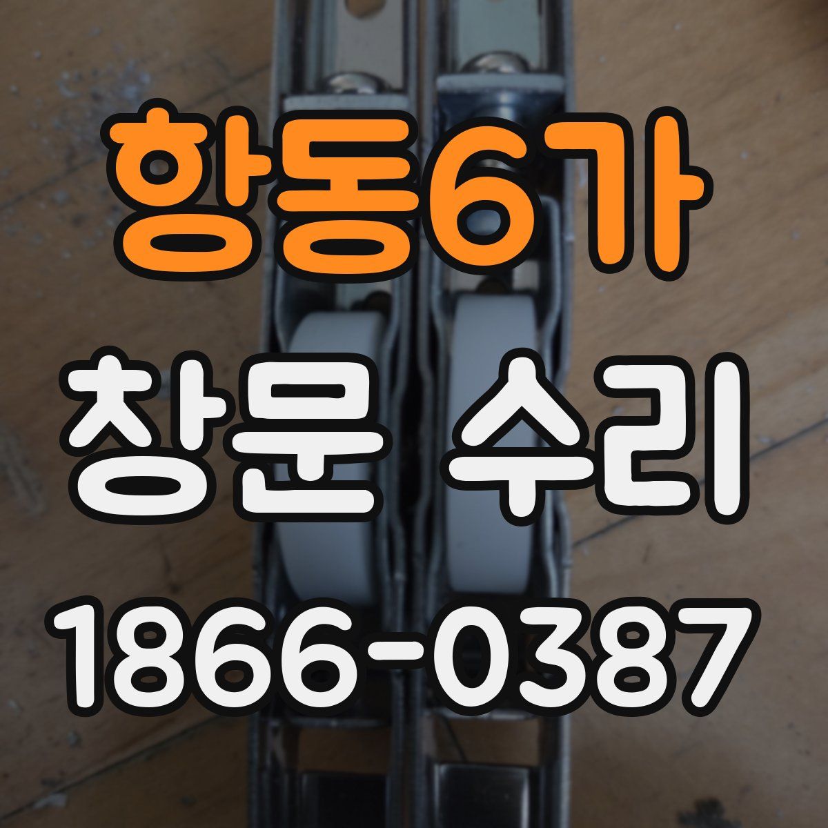 항동6가 창문 수리