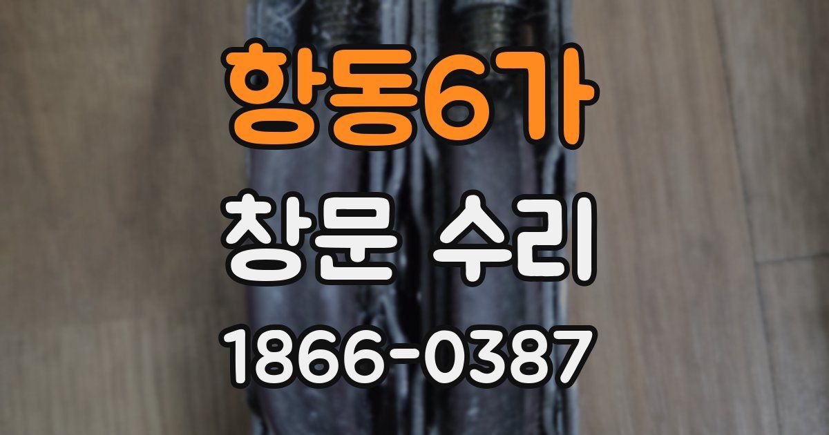 항동6가 창문 수리