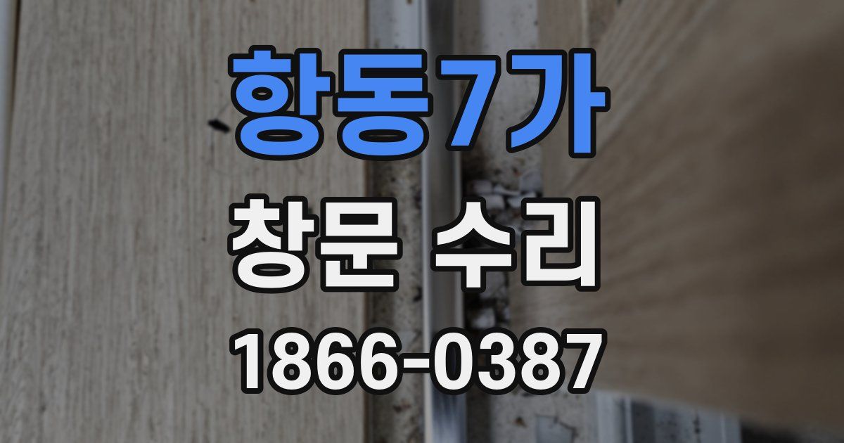 항동7가 창문 수리