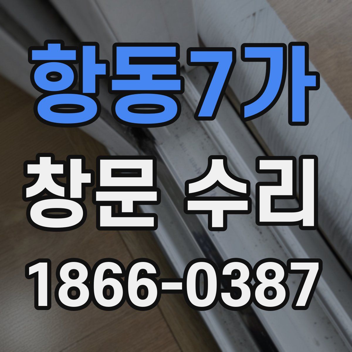 항동7가 창문 수리