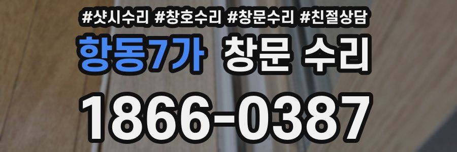 항동7가 창문 수리