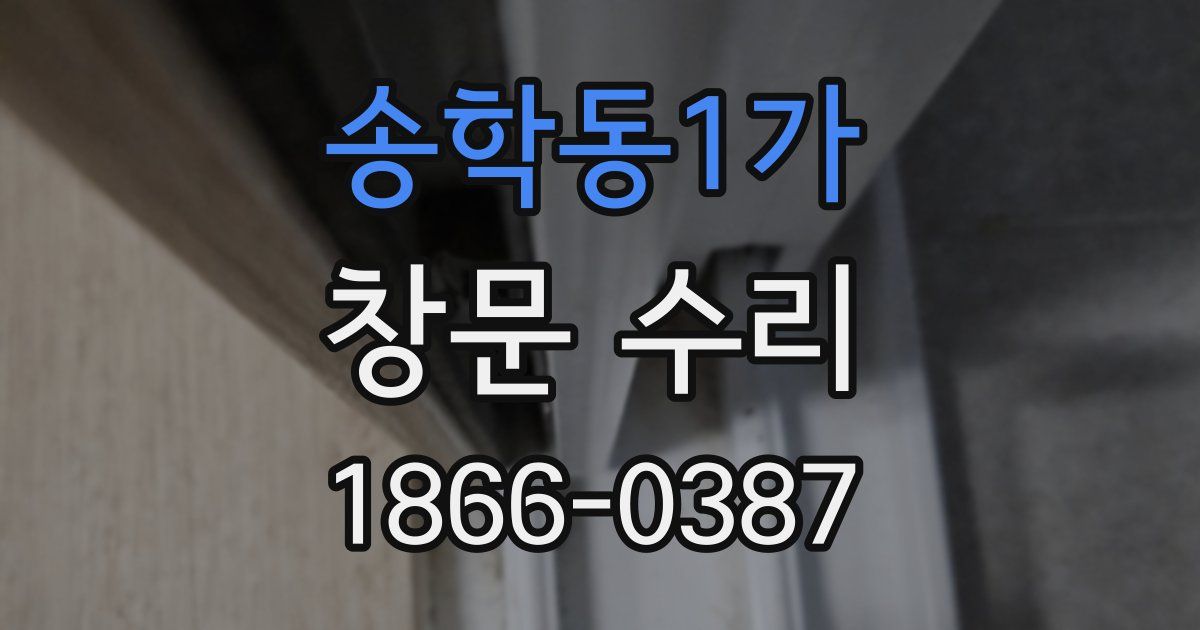 송학동1가 창문 수리