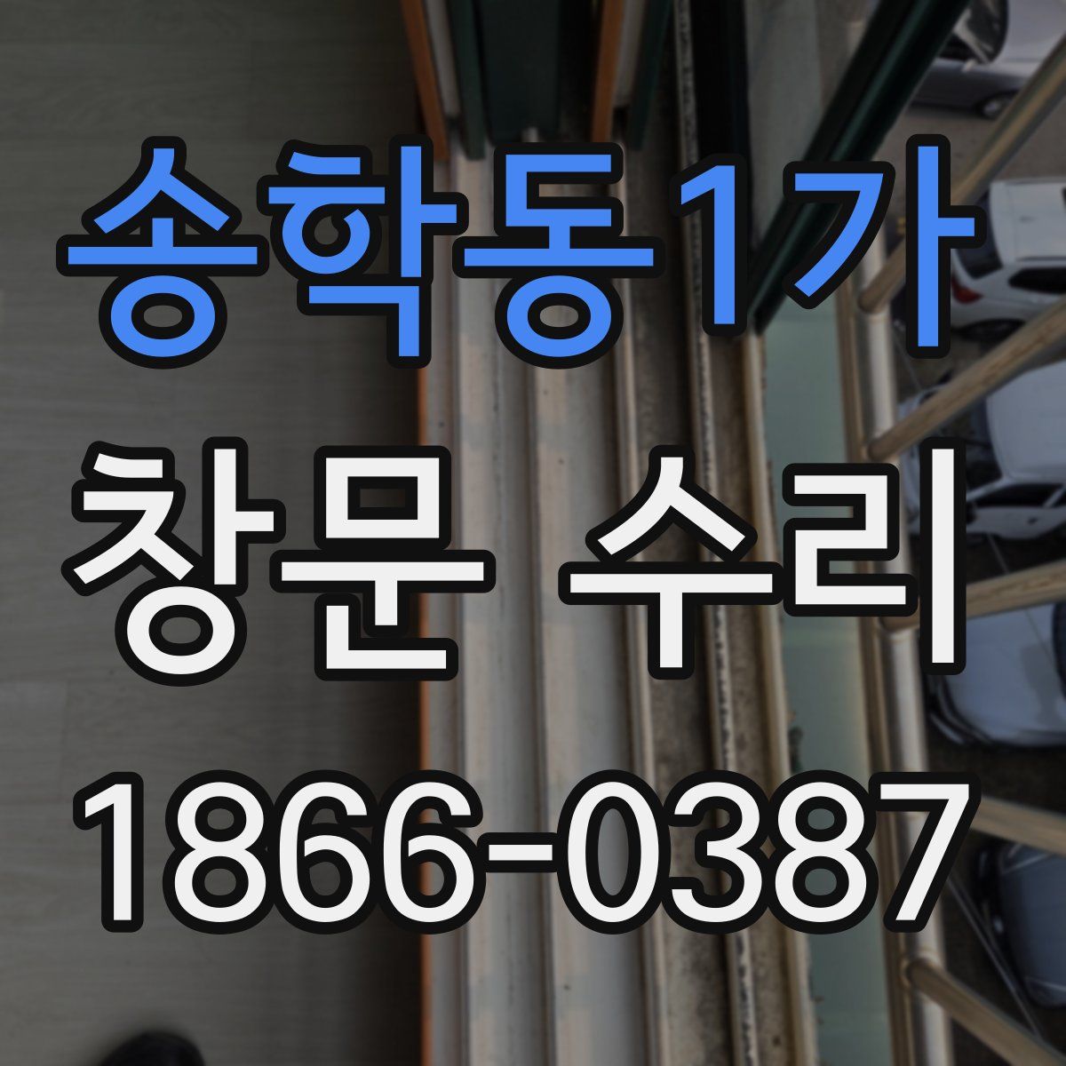 송학동1가 창문 수리