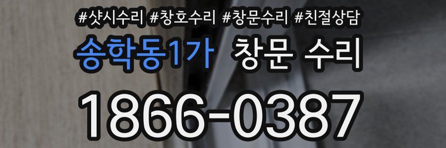 송학동1가 창문 수리