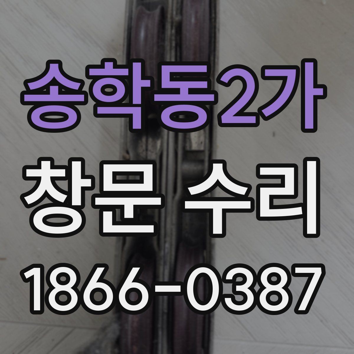 송학동2가 창문 수리 경험자들이 많이 확인한 부분