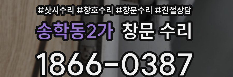 송학동2가 창문 수리