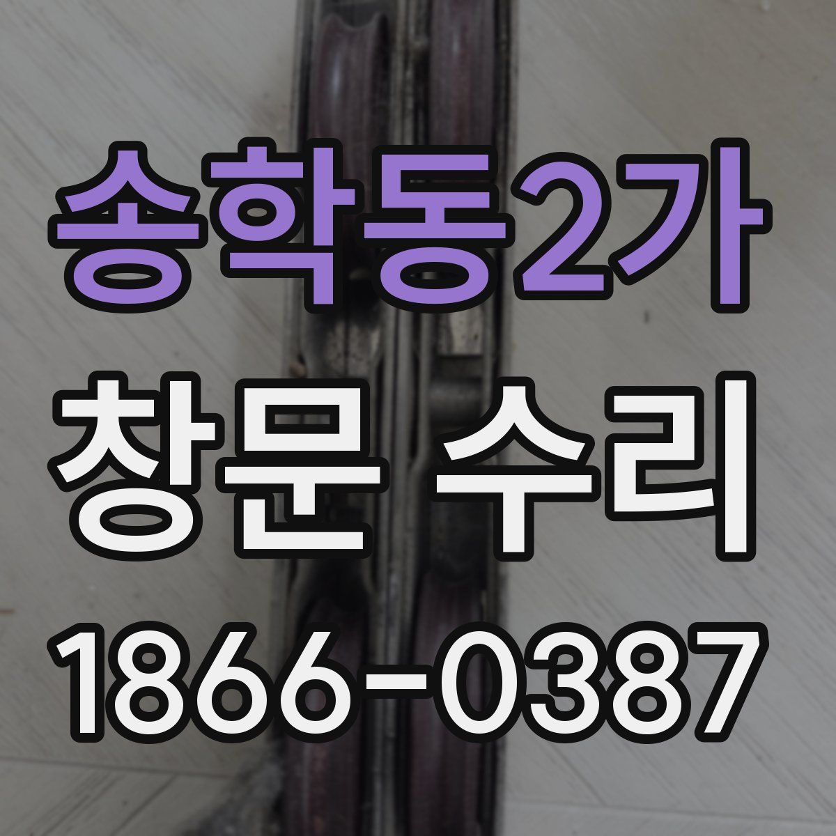 송학동2가 창문 수리