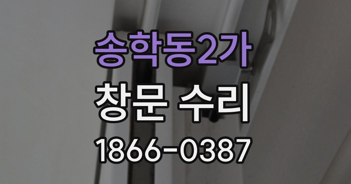 송학동2가 창문 수리