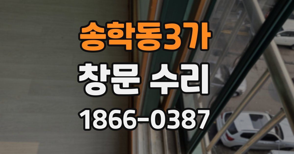 송학동3가 창문 수리