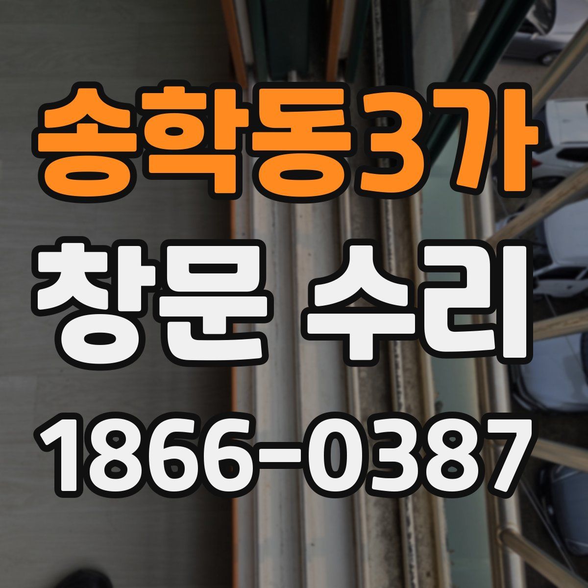 송학동3가 창문 수리