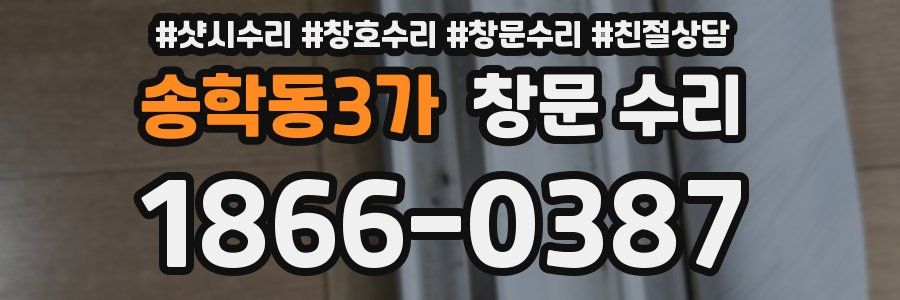 송학동3가 창문 수리