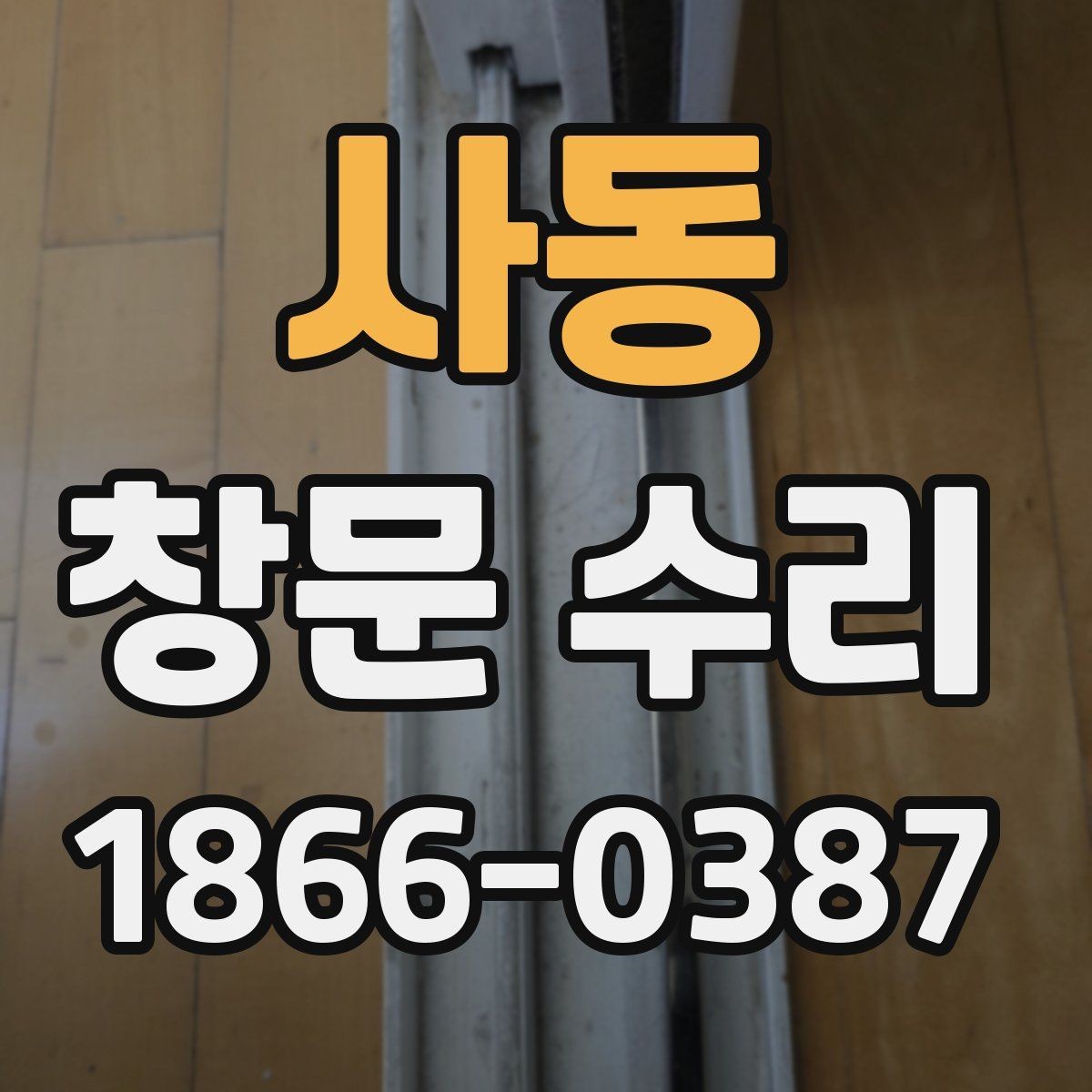 사동 창문 수리 흔한 증상과 원인 정리