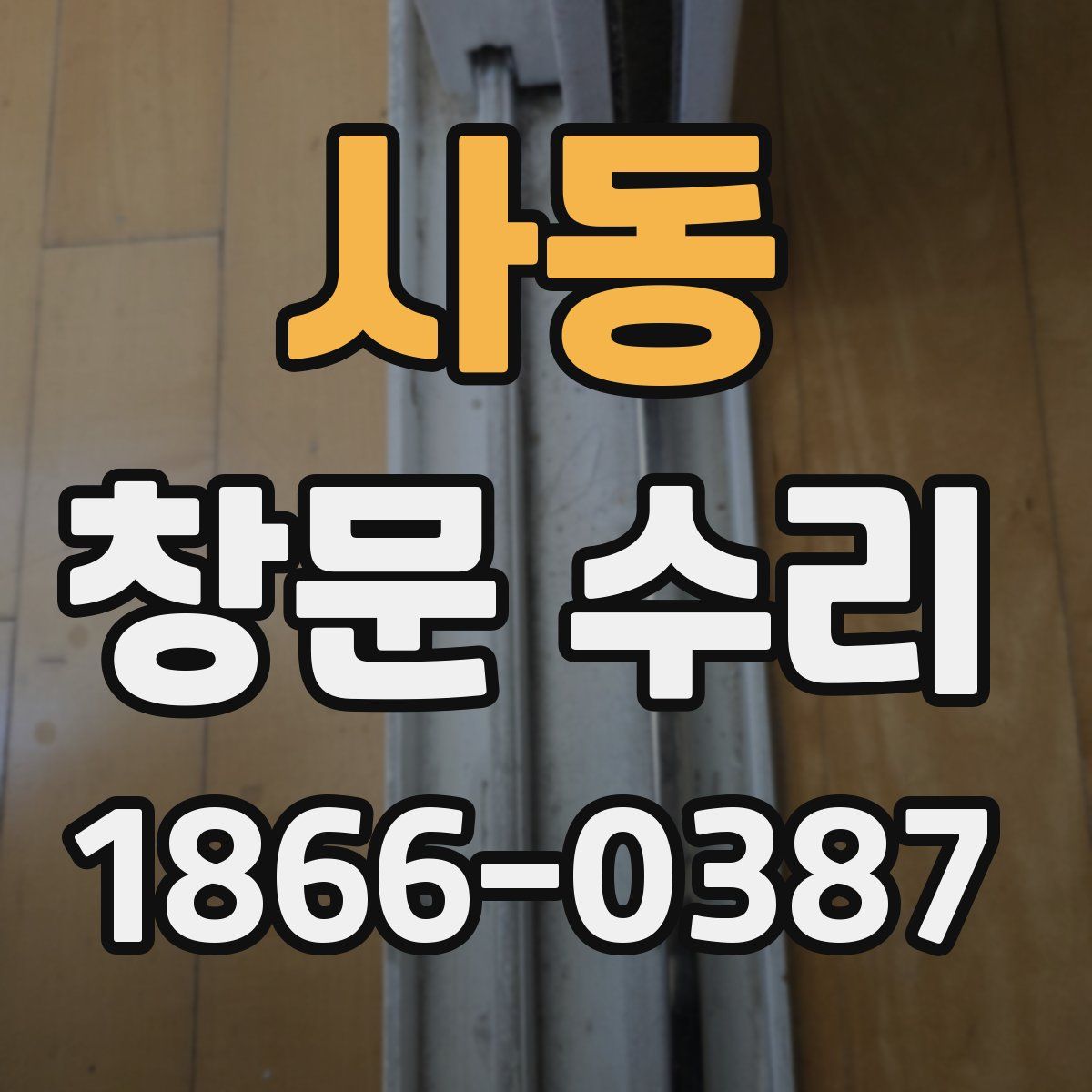 사동 창문 수리