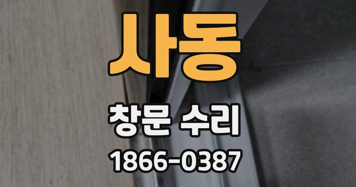 사동 창문 수리