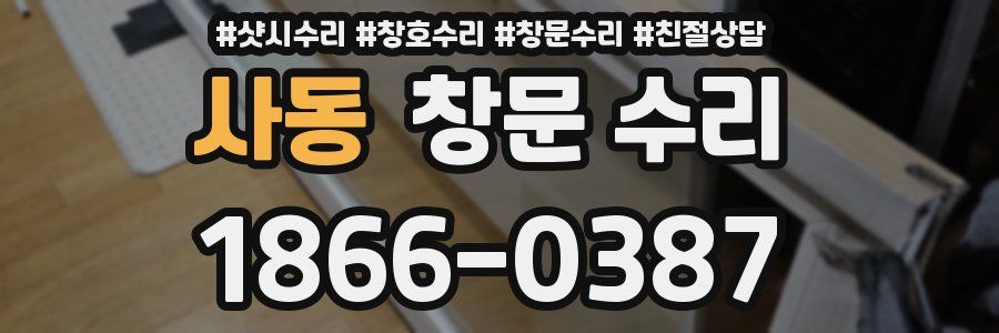 사동 창문 수리