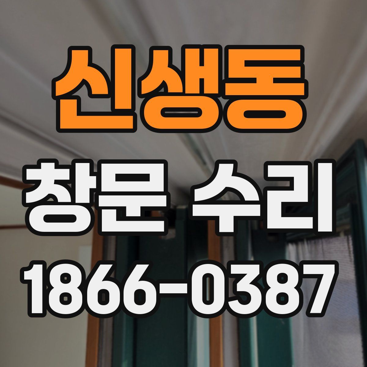 신생동 창문 수리