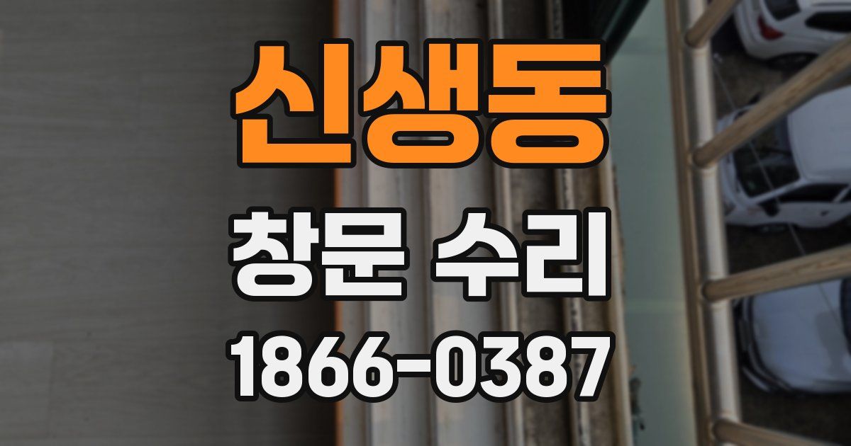 신생동 창문 수리