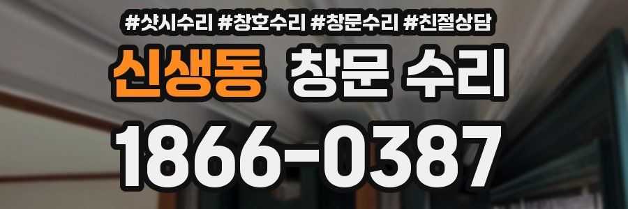 신생동 창문 수리