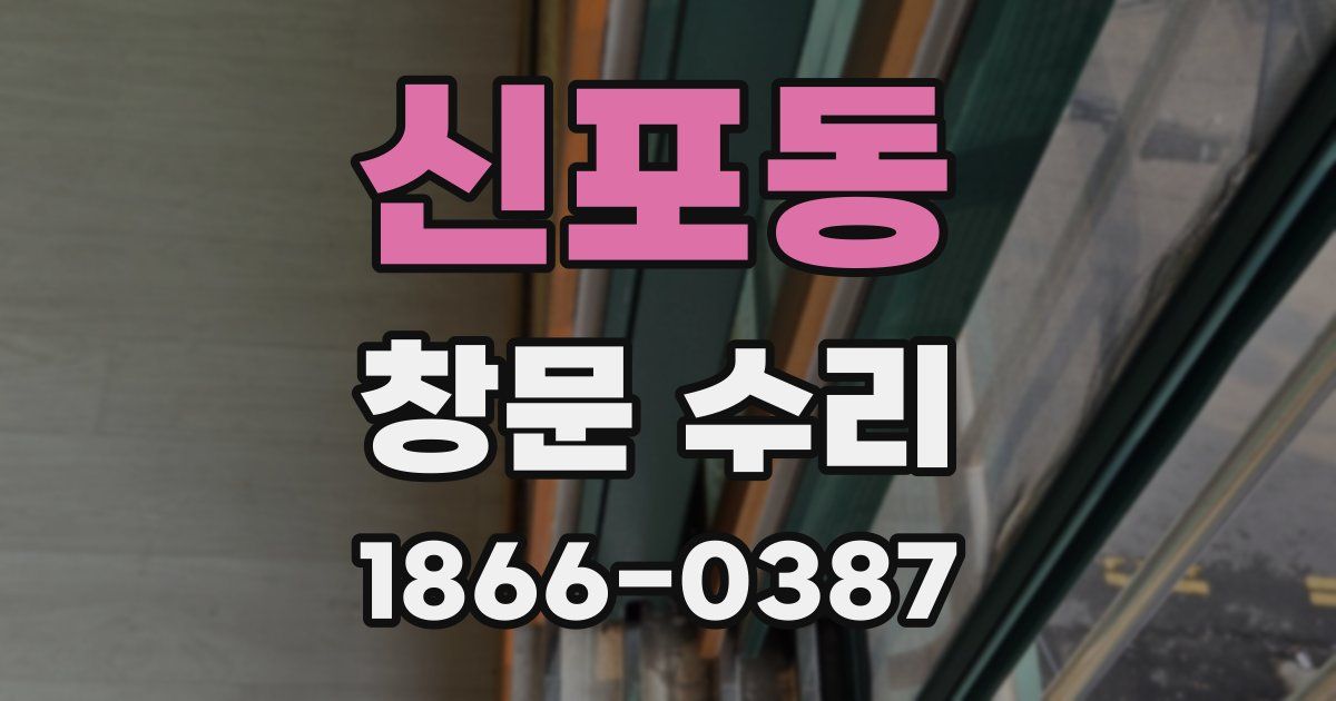 신포동 창문 수리