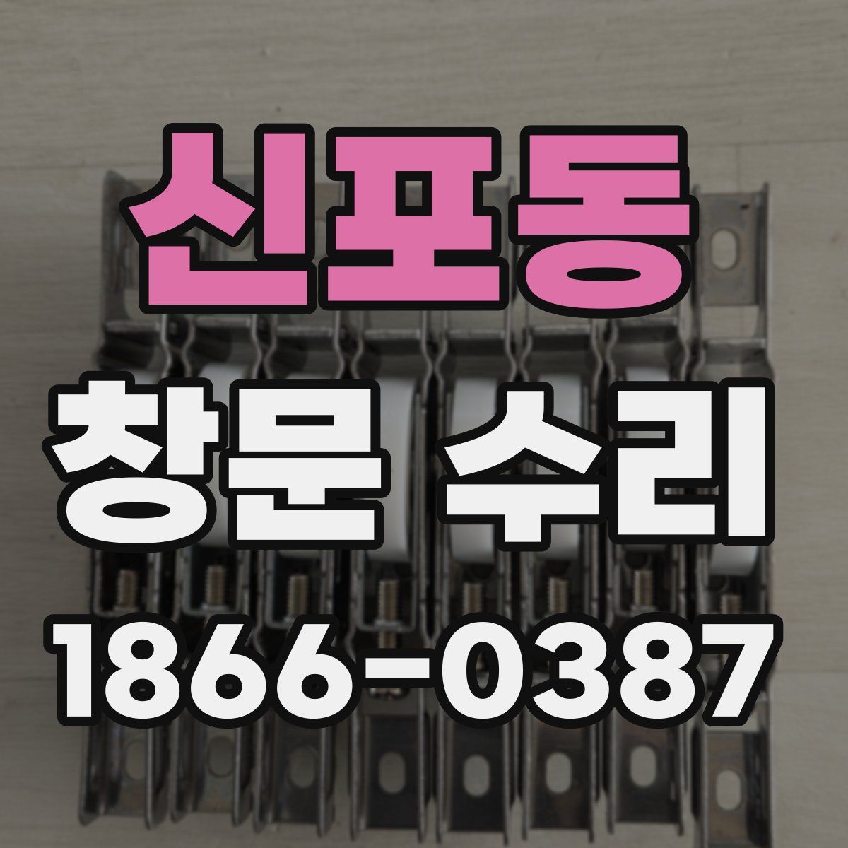 신포동 창문 수리