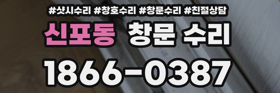 신포동 창문 수리