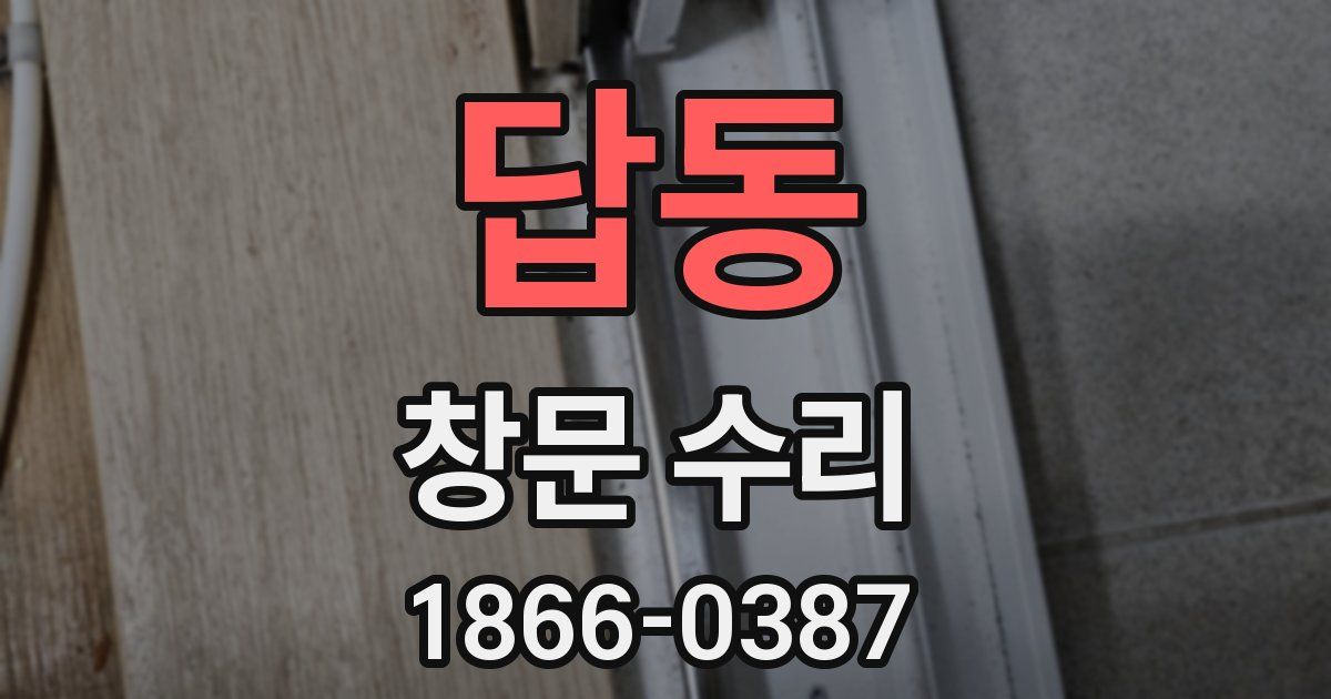 답동 창문 수리