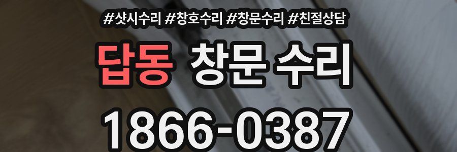 답동 창문 수리