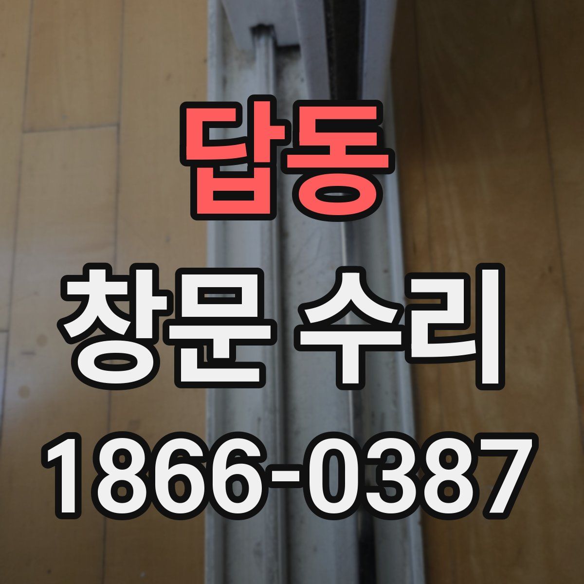 답동 창문 수리