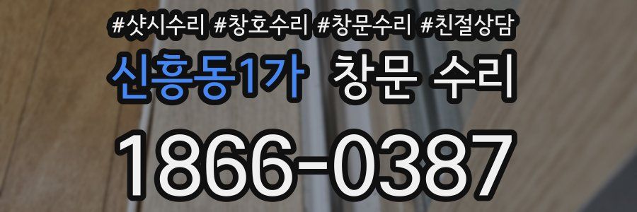신흥동1가 창문 수리