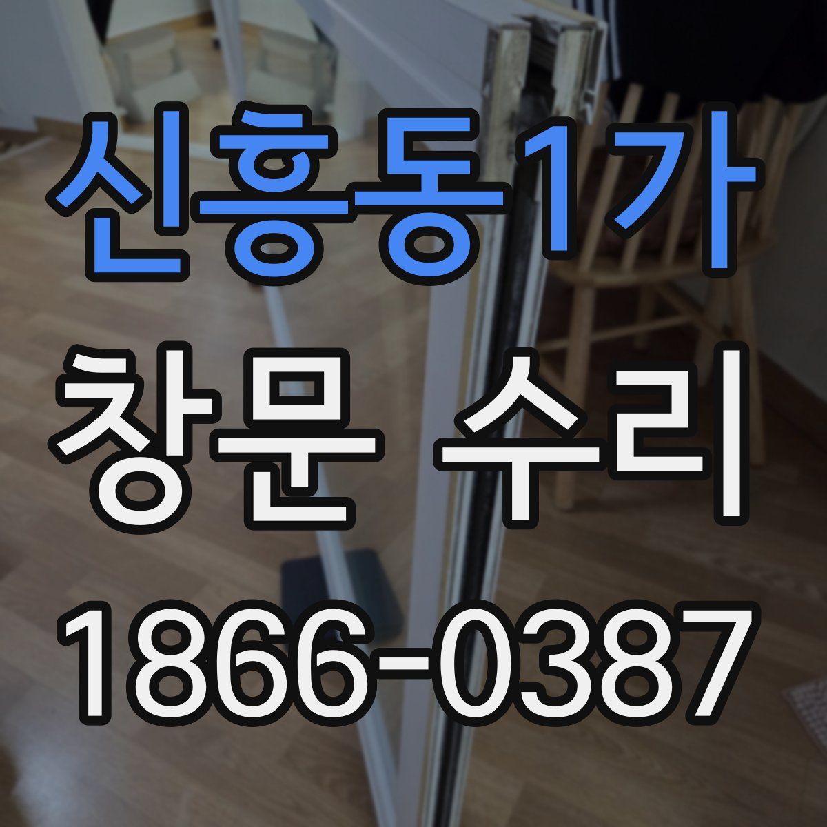 신흥동1가 창문 수리