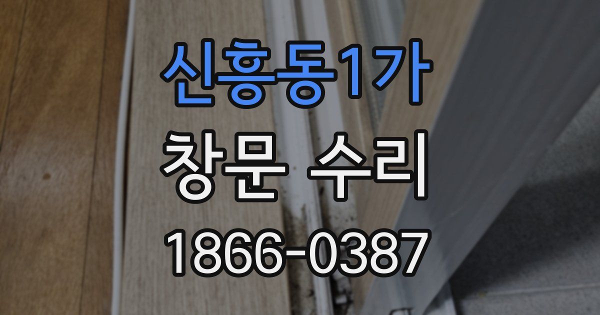 신흥동1가 창문 수리