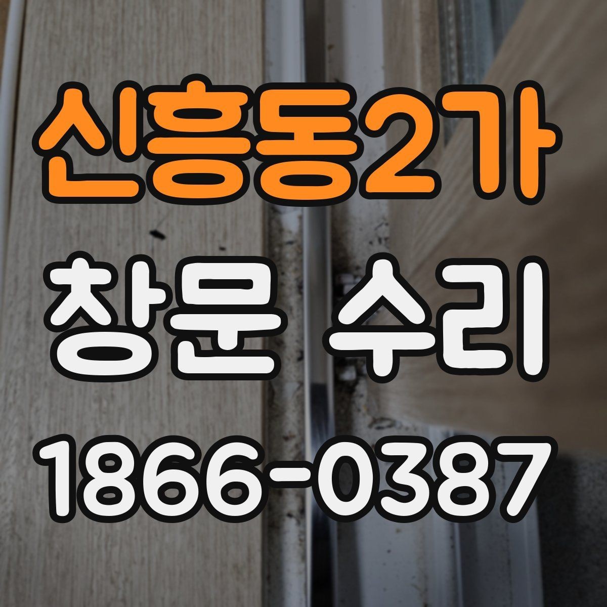 신흥동2가 창문 수리 대상별 점검 포인트