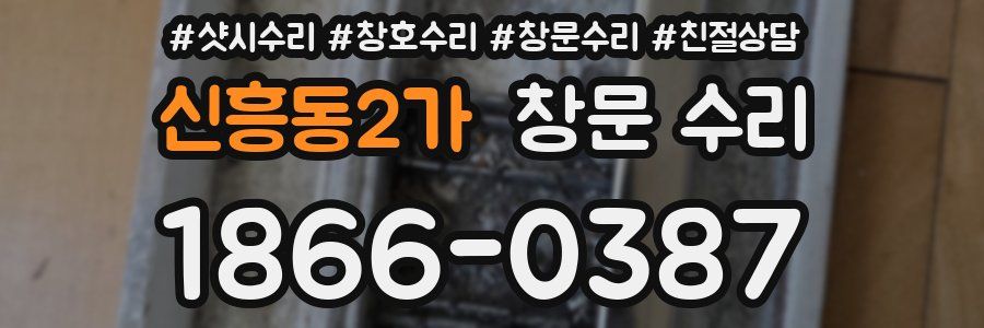 신흥동2가 창문 수리