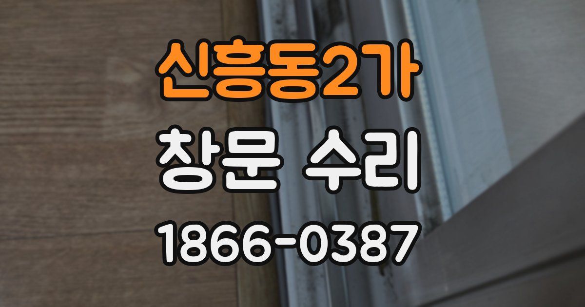 신흥동2가 창문 수리