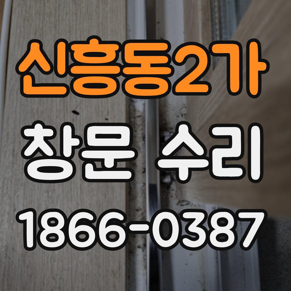 신흥동2가 창문 수리