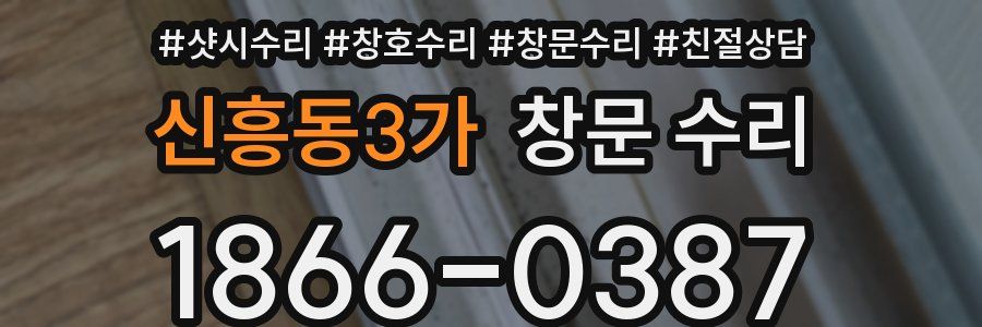 신흥동3가 창문 수리