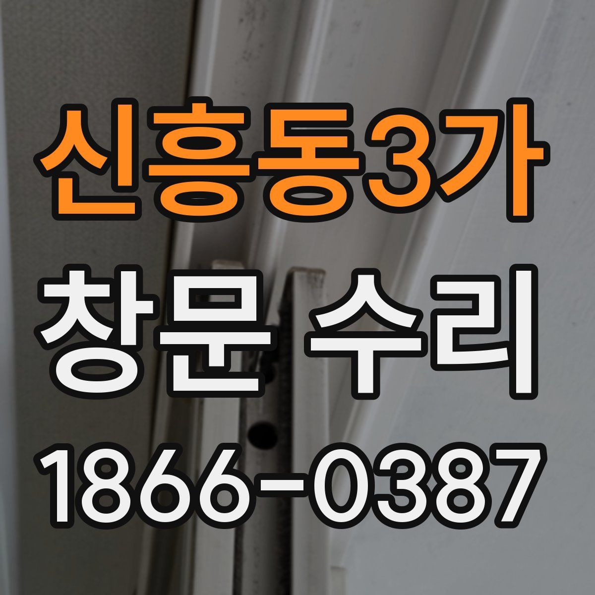신흥동3가 창문 수리