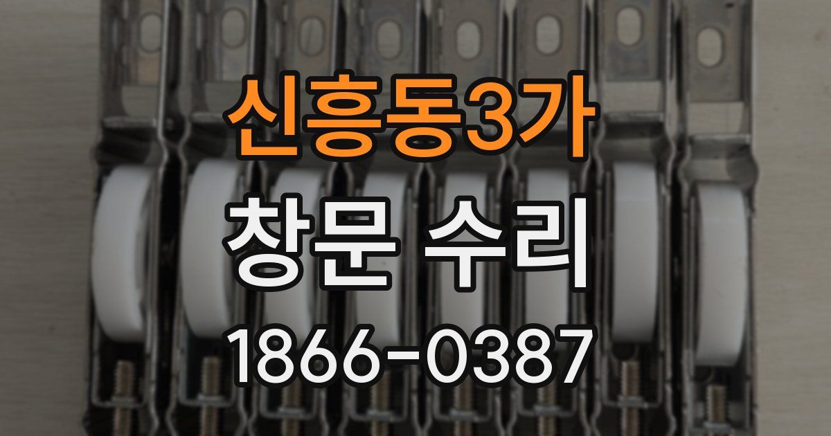 신흥동3가 창문 수리